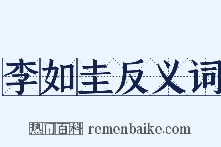 李如圭反义词是什么意思的图片